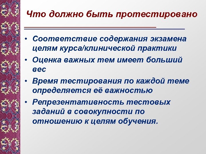 Что должно быть протестировано • Соответствие содержания экзамена целям курса/клинической практики • Оценка важных
