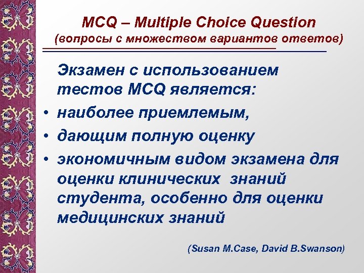 MCQ – Multiple Choice Question (вопросы с множеством вариантов ответов) Экзамен с использованием тестов