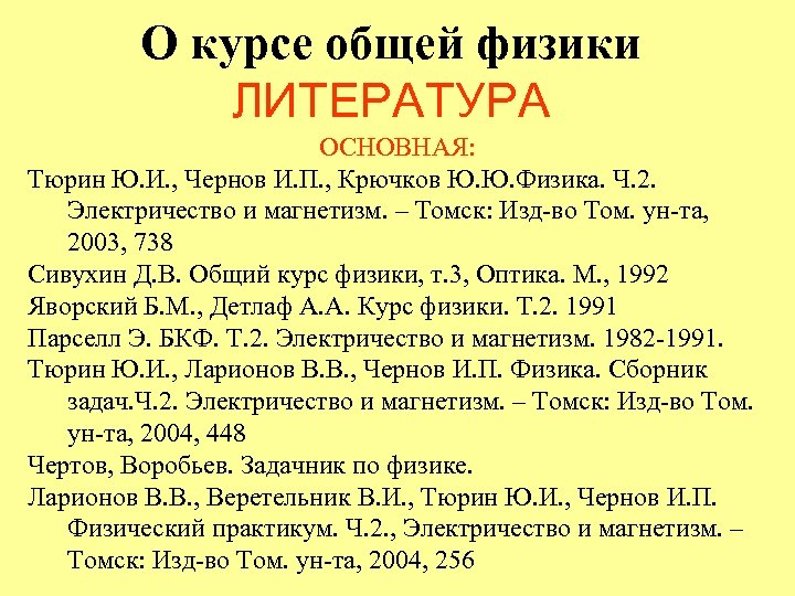 О курсе общей физики ЛИТЕРАТУРА ОСНОВНАЯ: Тюрин Ю. И. , Чернов И. П. ,