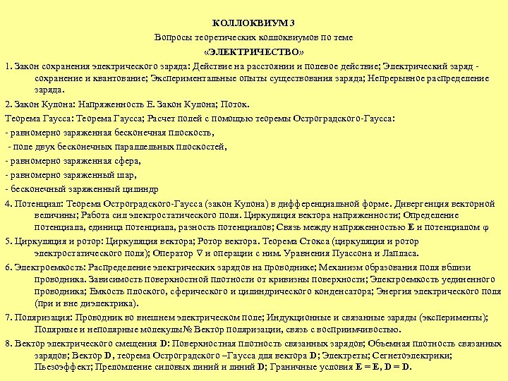 КОЛЛОКВИУМ 3 Вопросы теоретических коллоквиумов по теме «ЭЛЕКТРИЧЕСТВО» 1. Закон сохранения электрического заряда: Действие