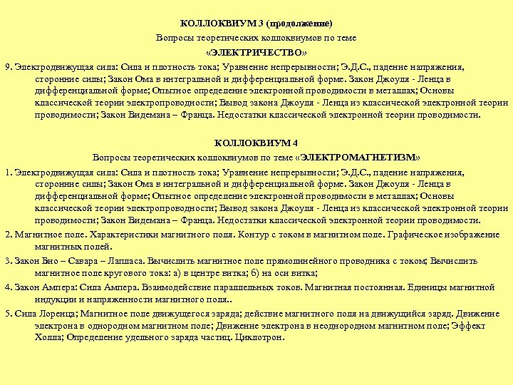 КОЛЛОКВИУМ 3 (продолжение) Вопросы теоретических коллоквиумов по теме «ЭЛЕКТРИЧЕСТВО» 9. Электродвижущая сила: Сила и