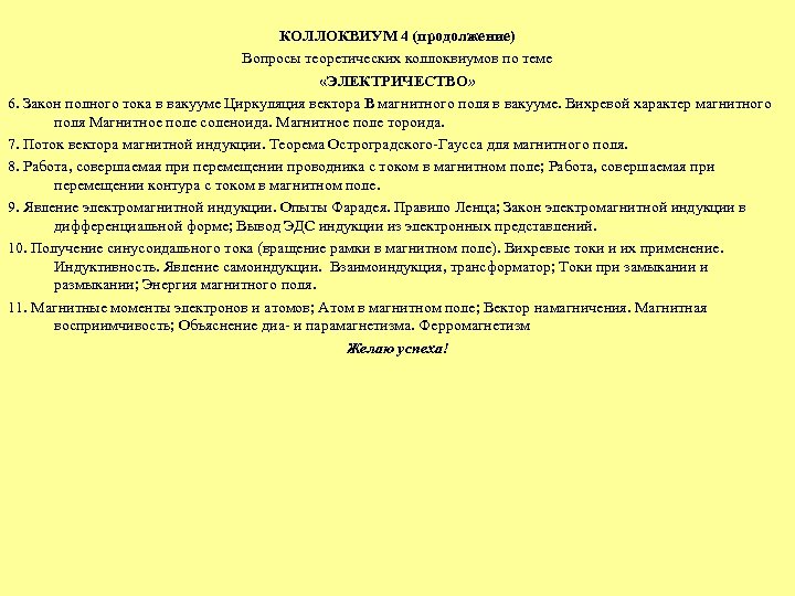 КОЛЛОКВИУМ 4 (продолжение) Вопросы теоретических коллоквиумов по теме «ЭЛЕКТРИЧЕСТВО» 6. Закон полного тока в