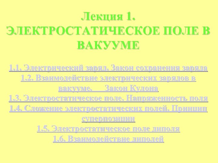 Лекция 1. ЭЛЕКТРОСТАТИЧЕСКОЕ ПОЛЕ В ВАКУУМЕ 1. 1. Электрический заряд. Закон сохранения заряда 1.