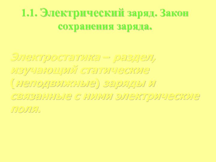 1. 1. Электрический заряд. Закон сохранения заряда. Электростатика – раздел, изучающий статические (неподвижные) заряды