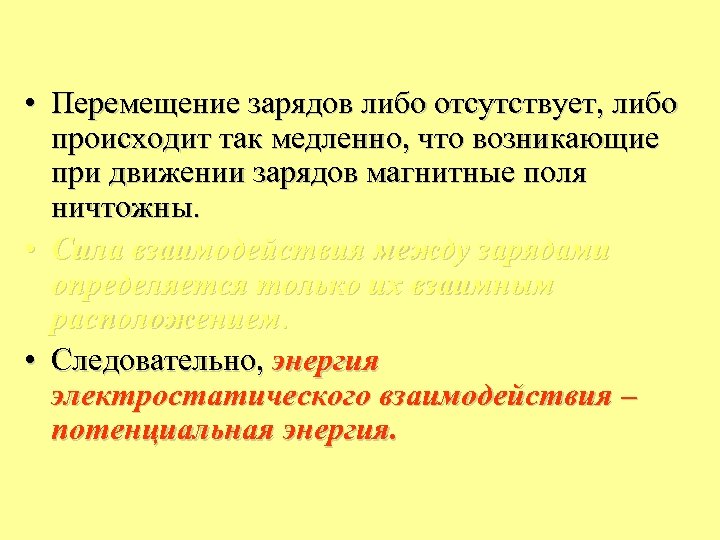  • Перемещение зарядов либо отсутствует, либо происходит так медленно, что возникающие при движении