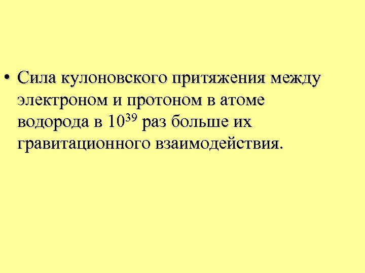  • Сила кулоновского притяжения между электроном и протоном в атоме водорода в 1039