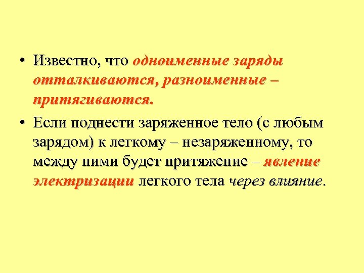 Тело заряжено отрицательно если. Почему незаряженные тела притягиваются к заряженным. Если заряженное тело поднести к незаряженному. Почему тела притягиваются. Одноименные заряды притягиваются если.