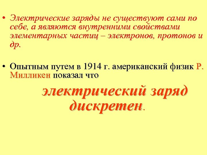  • Электрические заряды не существуют сами по себе, а являются внутренними свойствами элементарных