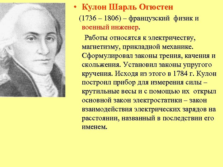  • Кулон Шарль Огюстен (1736 – 1806) – французский физик и военный инженер.