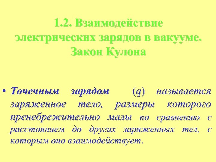 1. 2. Взаимодействие электрических зарядов в вакууме. Закон Кулона • Точечным зарядом (q) называется