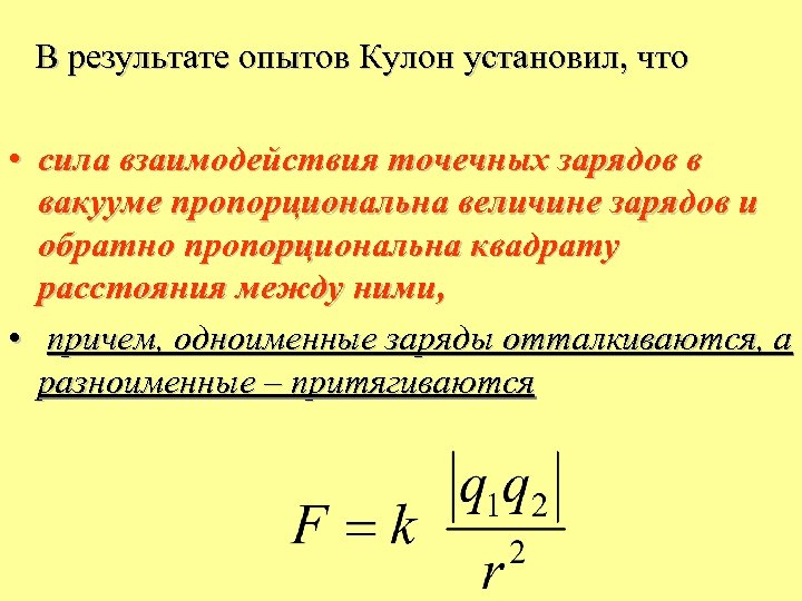  В результате опытов Кулон установил, что • сила взаимодействия точечных зарядов в вакууме