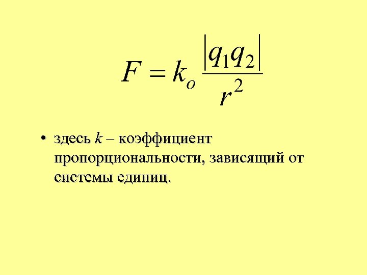 • здесь k – коэффициент пропорциональности, зависящий от системы единиц. 
