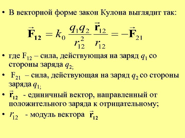  • В векторной форме закон Кулона выглядит так: • где F 12 –