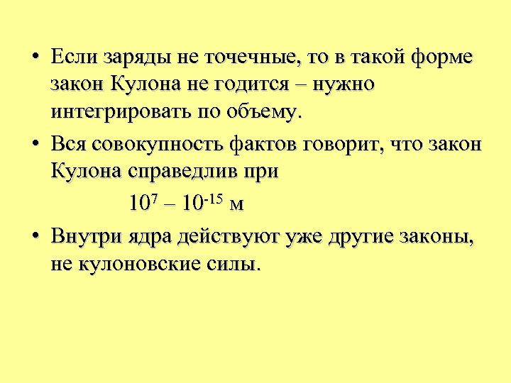  • Если заряды не точечные, то в такой форме закон Кулона не годится