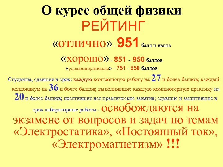 О курсе общей физики РЕЙТИНГ «отлично» - 951 балл и выше «хорошо» - 851