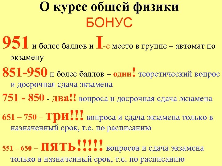 О курсе общей физики БОНУС 951 и более баллов и I-е место в группе