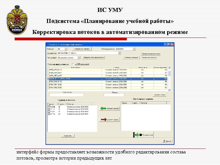 ИС УМУ Подсистема «Планирование учебной работы» Корректировка потоков в автоматизированном режиме интерфейс формы предоставляет
