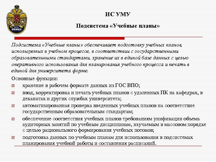 ИС УМУ Подсистема «Учебные планы» обеспечивает подготовку учебных планов, используемых в учебном процессе, в
