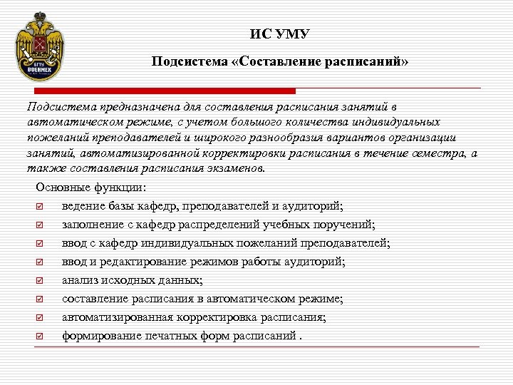ИС УМУ Подсистема «Составление расписаний» Подсистема предназначена для составления расписания занятий в автоматическом режиме,