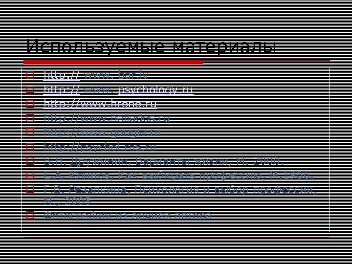 Используемые материалы http: // www. bar. lv http: // www. psychology. ru http: //www.