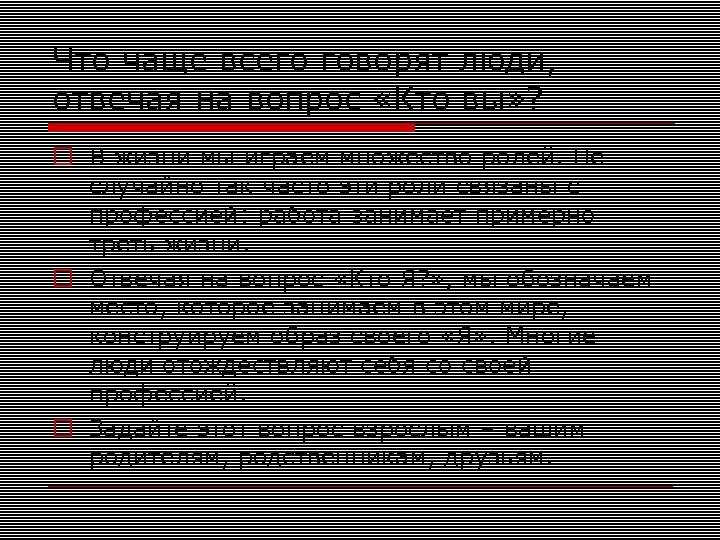 Что чаще всего говорят люди, отвечая на вопрос «Кто вы» ? В жизни мы