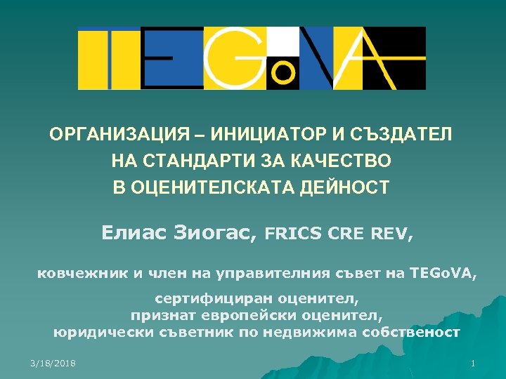ОРГАНИЗАЦИЯ – ИНИЦИАТОР И СЪЗДАТЕЛ НА СТАНДАРТИ ЗА КАЧЕСТВО В ОЦЕНИТЕЛСКАТА ДЕЙНОСТ Елиас Зиогас,