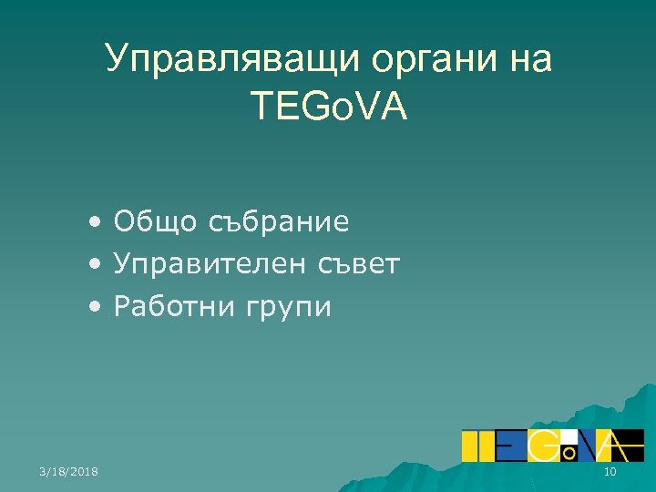 Управляващи органи на TEGo. VA • Общо събрание • Управителен съвет • Работни групи
