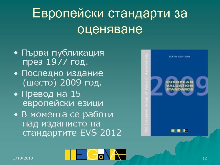 Европейски стандарти за оценяване • Първа публикация през 1977 год. • Последно издание (шесто)