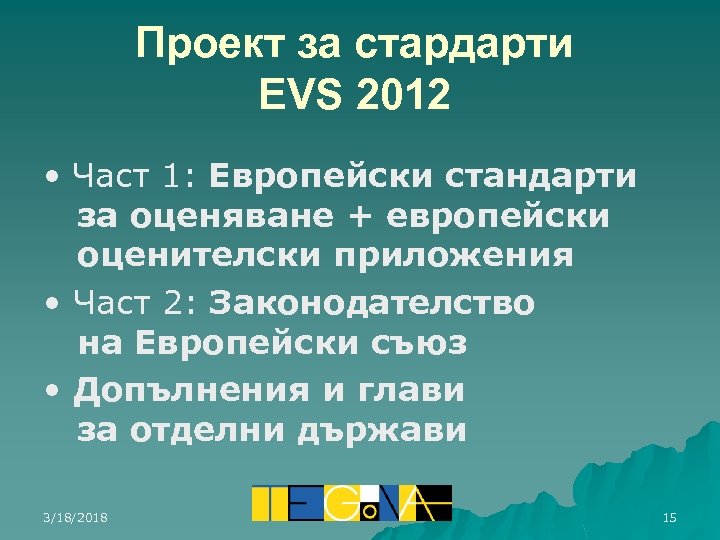 Проект за стардарти EVS 2012 • Част 1: Европейски стандарти за оценяване + европейски