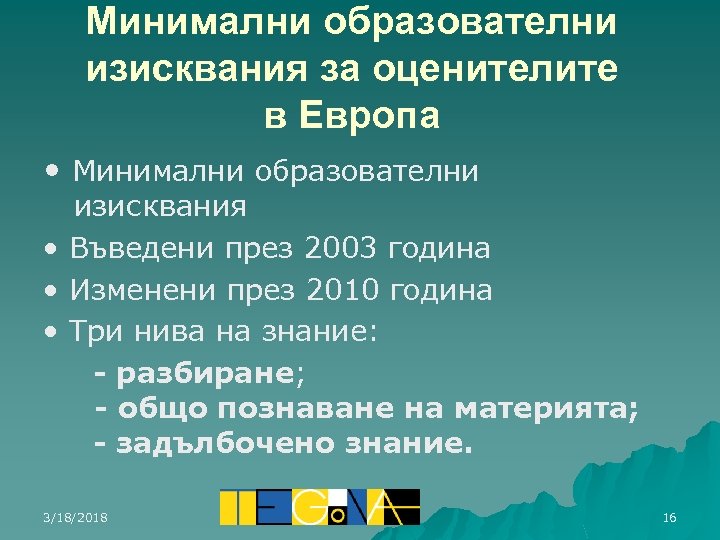 Минимални образователни изисквания за оценителите в Европа • Минимални образователни изисквания • Въведени през