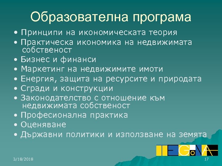 Образователна програма • Принципи на икономическата теория • Практическа икономика на недвижимата собственост •