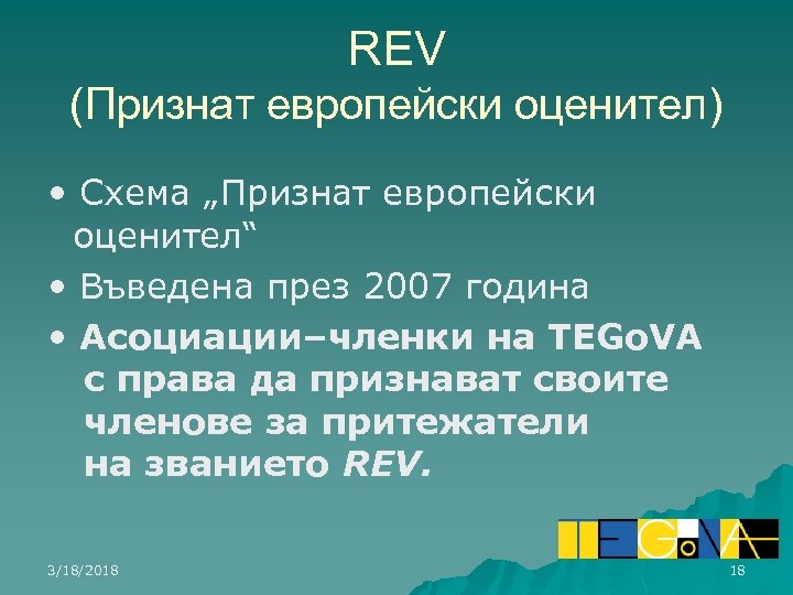 REV (Признат европейски оценител) • Схема „Признат европейски оценител“ • Въведена през 2007 година