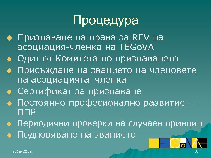 Процедура u u u Признаване на права за REV на асоциация-членка на TEGo. VA