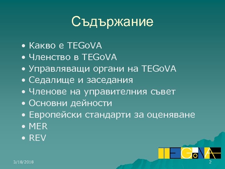 Съдържание • • • Какво е TEGo. VA Членство в TEGo. VA Управляващи органи