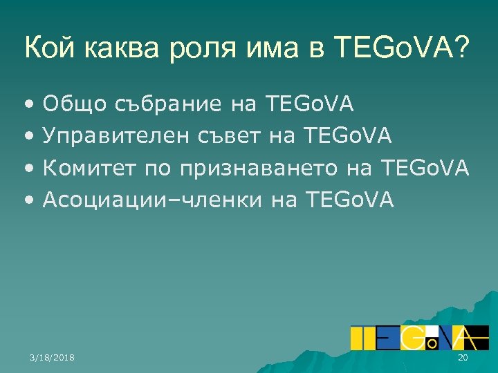 Кой каква роля има в TEGo. VA? • • Общо събрание на TEGo. VA
