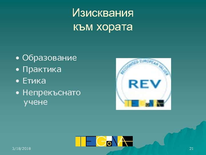 Изисквания към хората • • Образование Практика Етика Непрекъснато учене 3/18/2018 21 