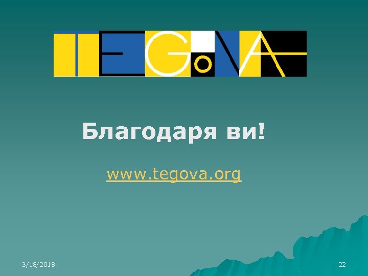 Благодаря ви! www. tegova. org 3/18/2018 22 