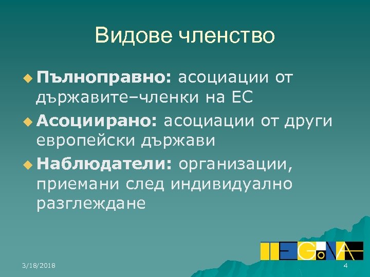 Видове членство u Пълноправно: асоциации от държавите–членки на ЕС u Асоциирано: асоциации от други