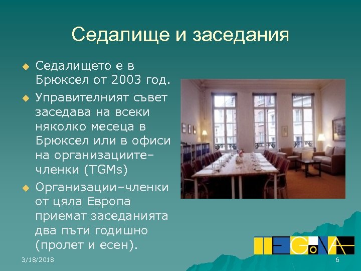 Седалище и заседания u u u Седалището е в Брюксел от 2003 год. Управителният