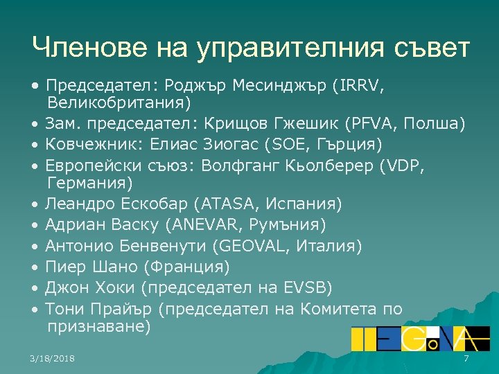 Членове на управителния съвет • Председател: Роджър Месинджър (IRRV, Великобритания) • Зам. председател: Крищов