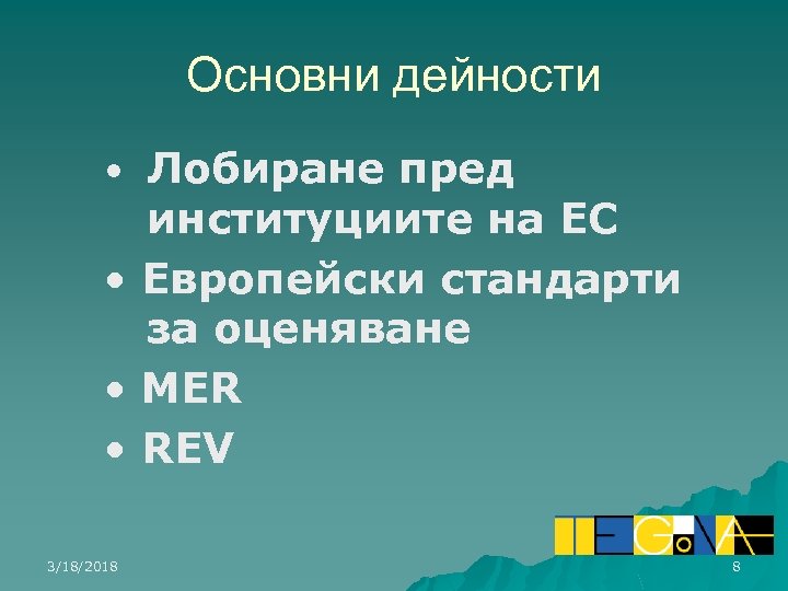 Основни дейности • Лобиране пред институциите на ЕС • Eвропейски стандарти за оценяване •