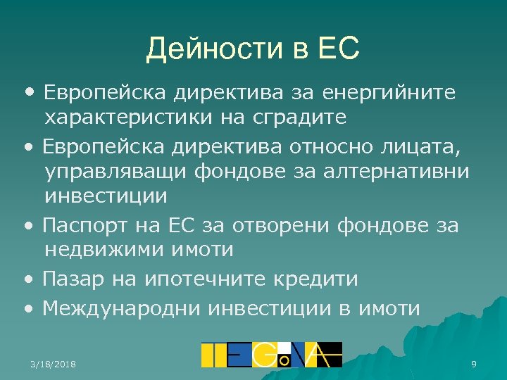 Дейности в ЕС • Европейска директива за енергийните • • характеристики на сградите Европейска