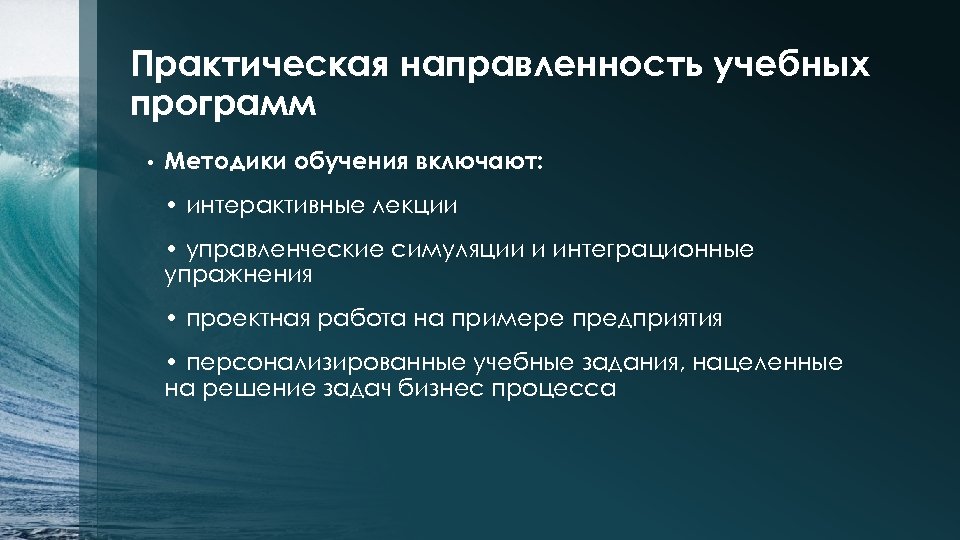 Практическая направленность учебных программ • Методики обучения включают: • интерактивные лекции • управленческие симуляции