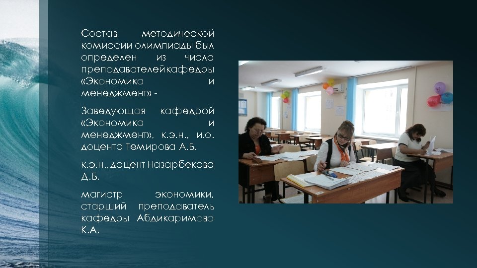 Состав методической комиссии олимпиады был определен из числа преподавателей кафедры «Экономика и менеджмент» Заведующая