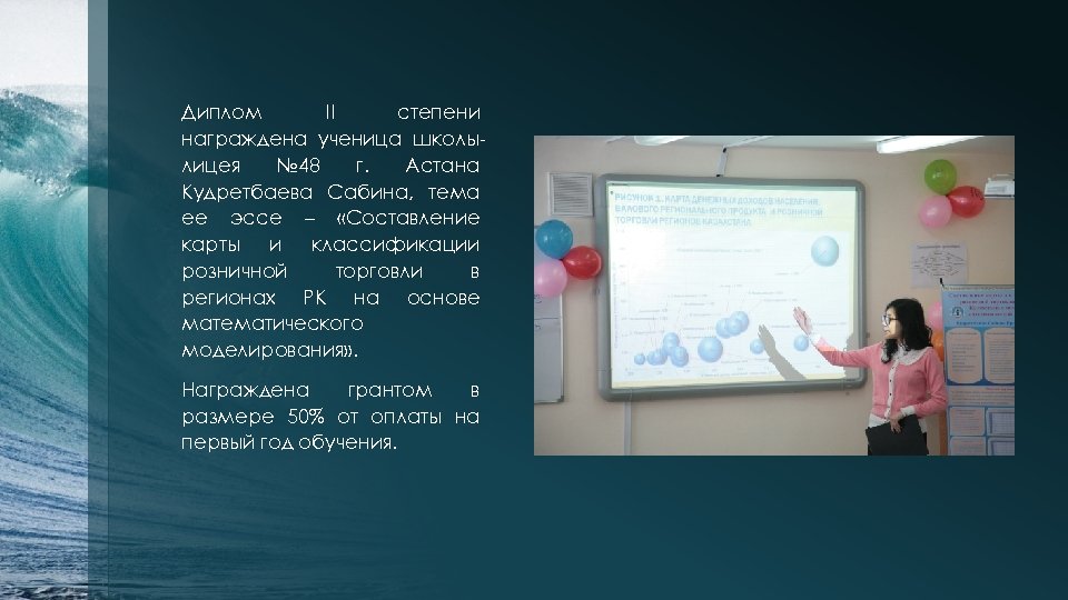 Диплом II степени награждена ученица школылицея № 48 г. Астана Кудретбаева Сабина, тема ее