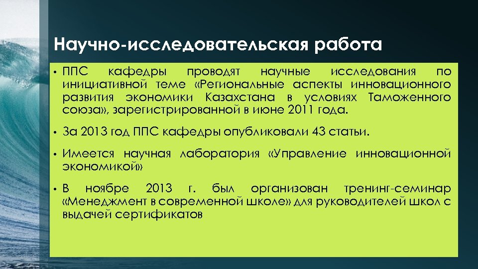 Научно-исследовательская работа • ППС кафедры проводят научные исследования по инициативной теме «Региональные аспекты инновационного