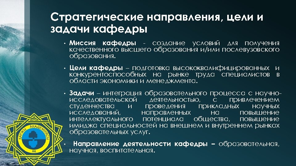 Стратегические направления, цели и задачи кафедры • Миссия кафедры - создание условий для получения