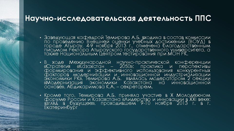 Научно-исследовательская деятельность ППС • Заведующая кафедрой Темирова А. Б. входила в состав комиссии по