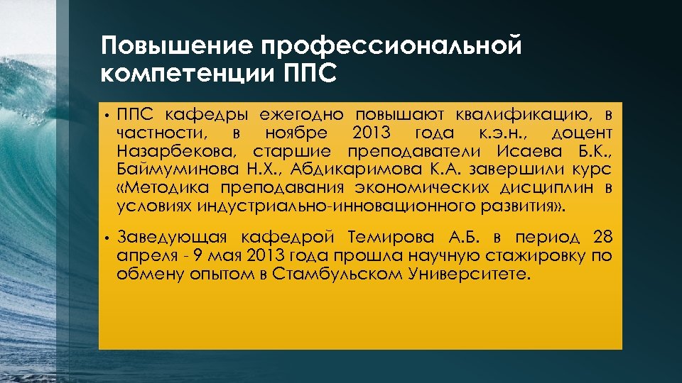 Повышение профессиональной компетенции ППС • ППС кафедры ежегодно повышают квалификацию, в частности, в ноябре