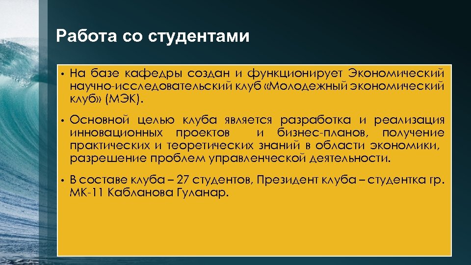 Работа со студентами • На базе кафедры создан и функционирует Экономический научно-исследовательский клуб «Молодежный